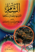 الشام اعراسها و فضائل سکناها