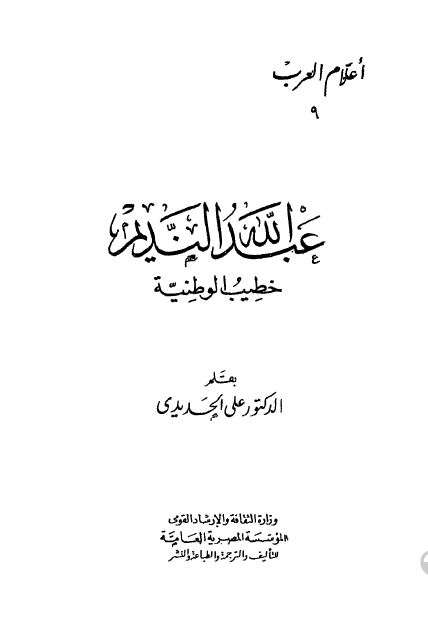 اعلام العرب: عبدالله النديم خطیب الوطنیه