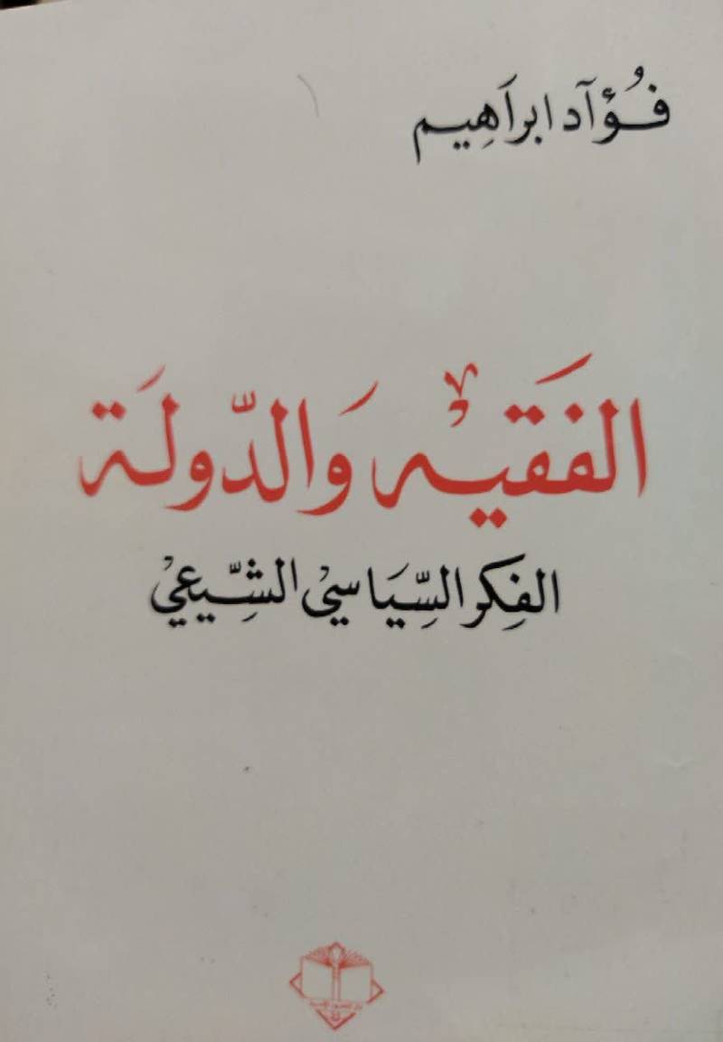 الفقیه و الدوله: تطور الفقه السیاسی الشیعی: بحث فقهی - تاریخی