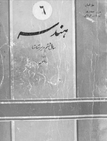 هندسه سال ششم دبیرستانها شعبه ریاضی