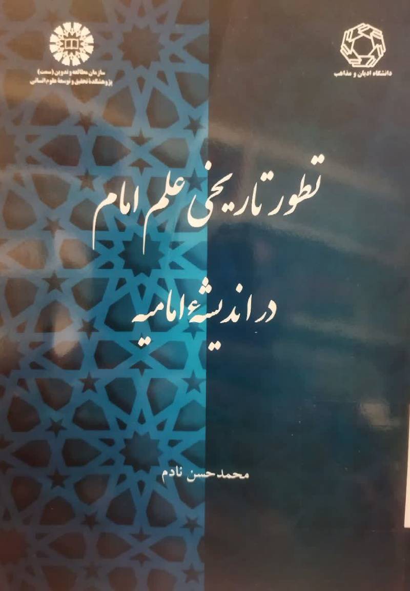  تطور تاریخی علم امام در اندیشه امامیه