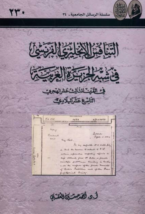 التنافس الانجليزي الفرنسي في شبه الجزيره العربيه في القرن الثالث عشر الهجري، التاسع عشر الميلادي