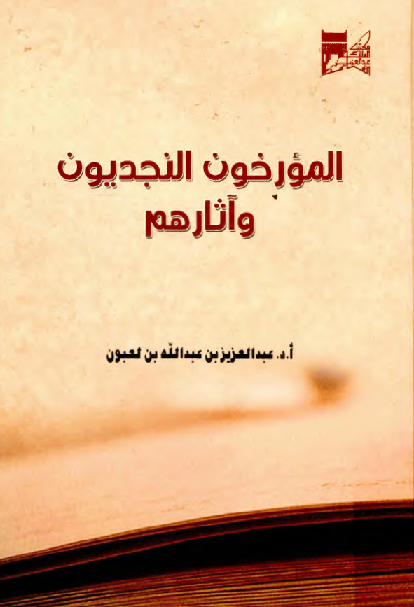 المورخون النجدیون و آثارهم
