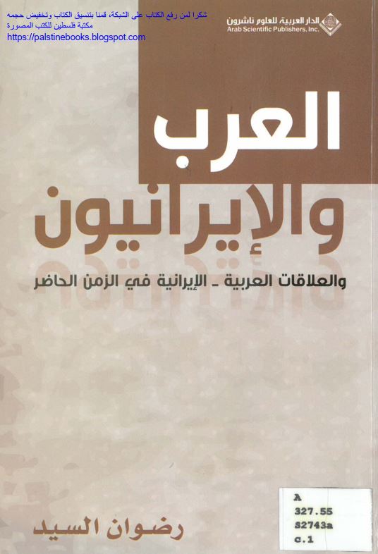 العرب و الایرانیون و العلاقات العربیه - الایرانیه فی الزمن الحاضر