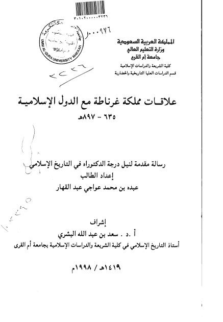 علاقات مملکه غرناطه مع الدول الاسلامیه