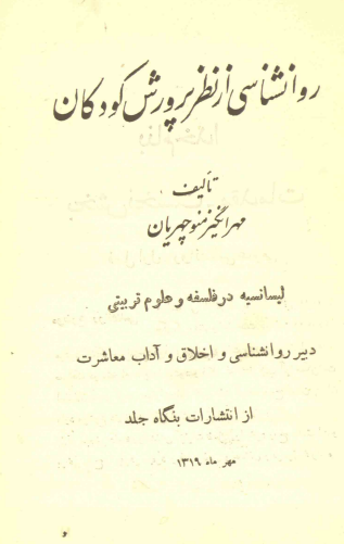 روانشناسی از نظر پرورش کودکان