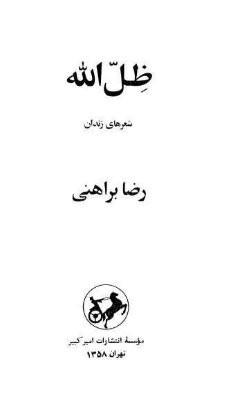 ظل الله - شعرهای زندان