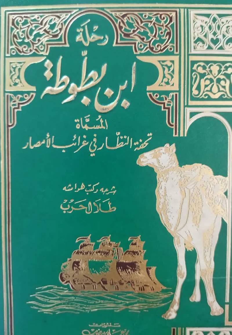 رحله ابن بطوطه المسماه تحفه النظار في غرائب الأمصار و عجائب الأسفار