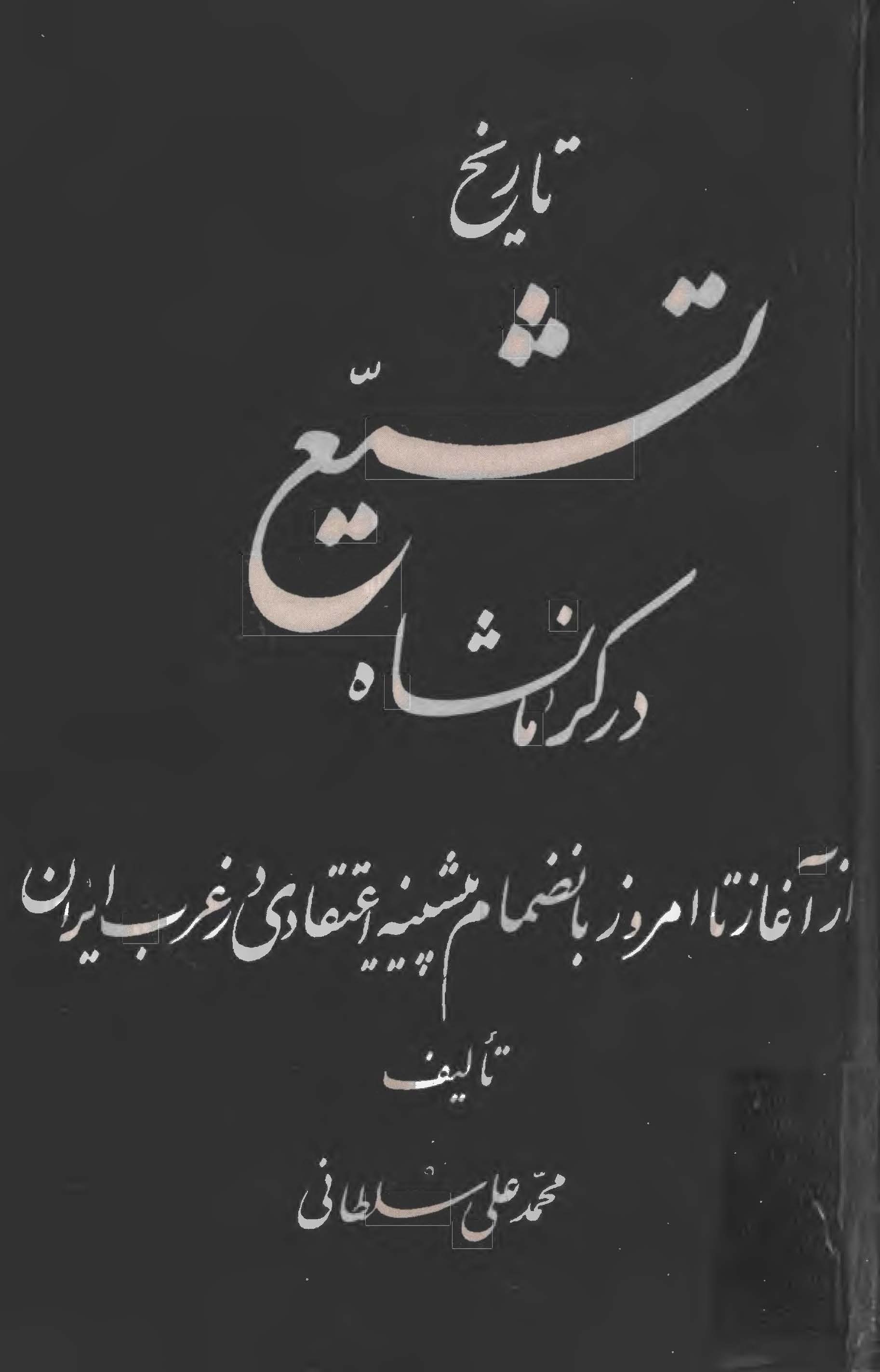 تاريخ تشيع در کرمانشاه
