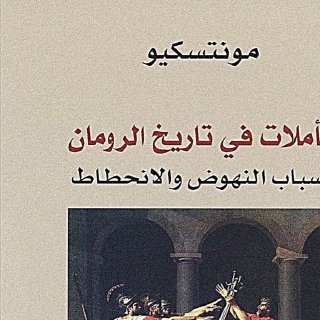تأملات في تاريخ الرومان