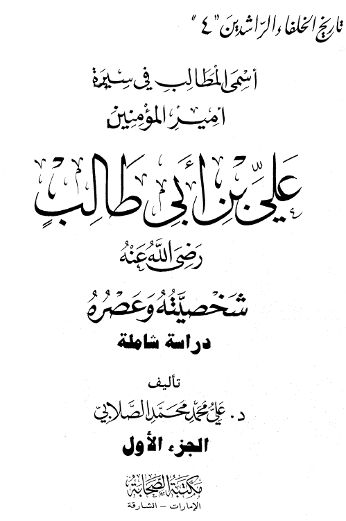 اسمی المطالب فی سيره اميرالمومنين علی بن ابی الطالب (ع): شخصيته و عصره