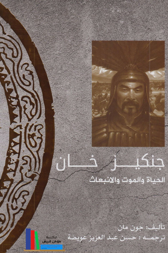 جنکیز خان؛ الحیاه و الموت و الانبعاث