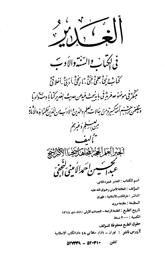 الغدير في الکتاب و السنة و الادب