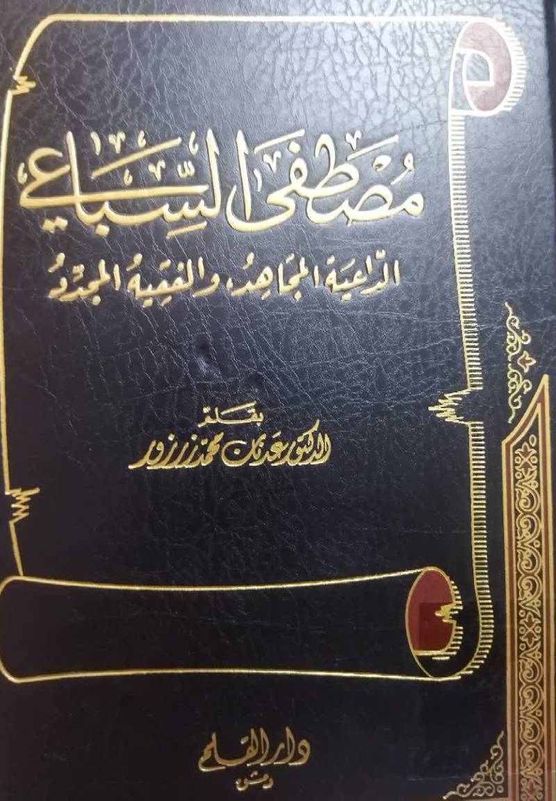 مصطفی السباعی: ال‍داع‍ی‍ه‌ المجاهد، والفقیه المجدد ۱۳۳۴ - ۱۳۸۴ ه‍ ۱۹۱۵ - ۱۹۶۴م 