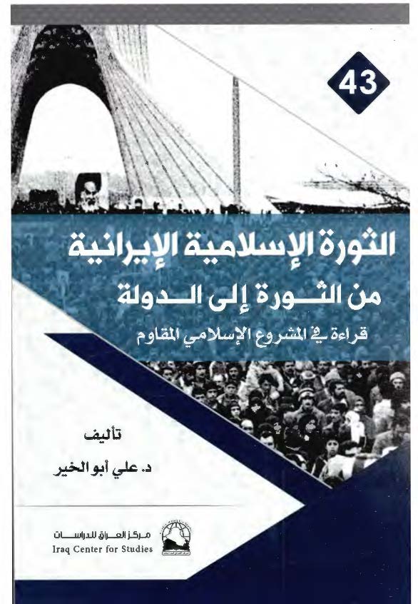 الثوره الاسلامیه الایرانیه من الثوره الی الدوله (قراءة فی المشروع الاسلامی المقاوم)