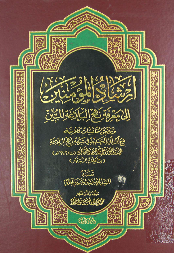 ارشاد المومنين الی معرفه نهج البلاغه المبين و يتضمن مناقشات کلاميه مع ابن ابی الحديد فی شرحه لنهج البلاغه
