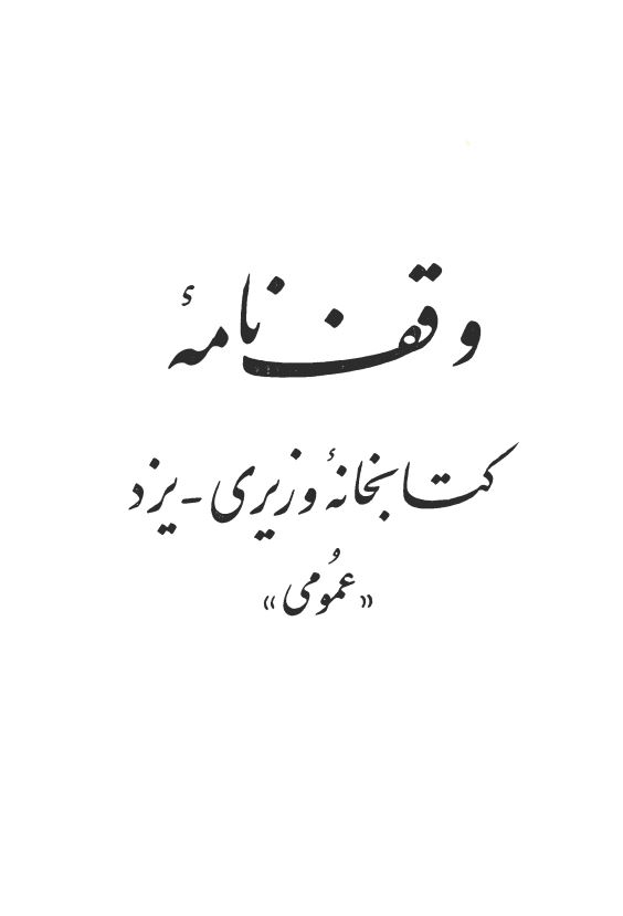 وقف نامه کتابخانه وزیری یزد (عمومی)