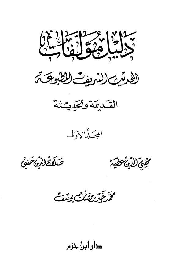 دليل مولفات الحديث الشريف المطبوعه القديمه و الحديثه