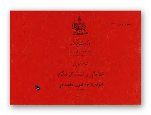 دستور شناسايي و استعمال تفنگ نمونه 1309 قشون شاهنشاهي