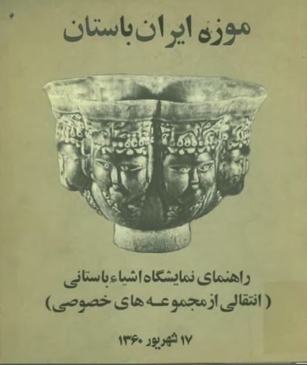 موزه ايران باستان ( راهنماي نمايشگاه اشياء باستاني انتقالي از مجموعه هاي خصوصي )