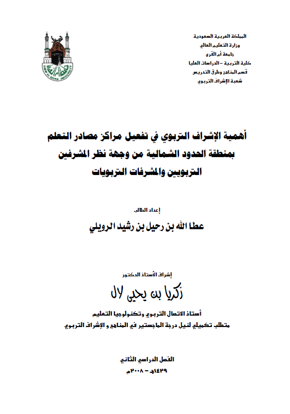اهمیه الاشراف التربوی فی تفعیل مراکز مصادر التعلم بمنطقه الحدود الشمالیه من وجهه نظر المشرفین التربویین و المشرفات التربویات (رساله الماجستیر)