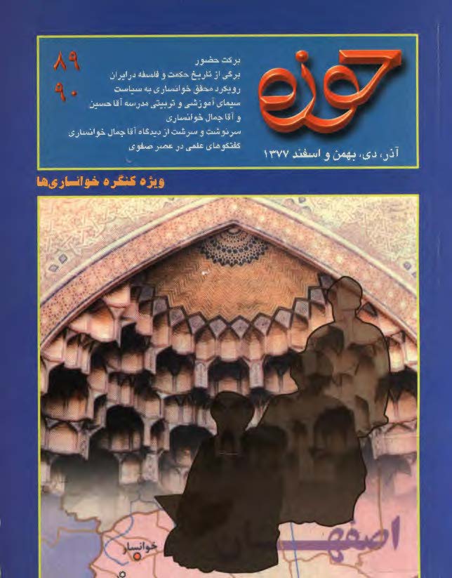 مجله حوزه 90_ 89: ويژه کنگره خوانساري ها