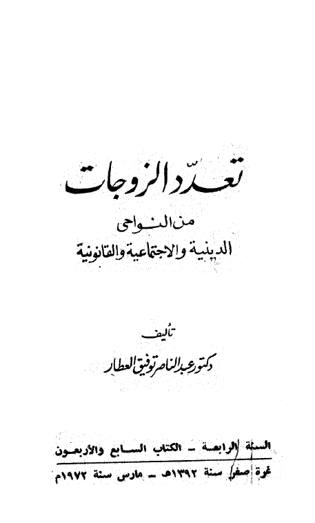 تعدد الزوجات من النواحی الدینیه و الاجتماعیه و القانونیه