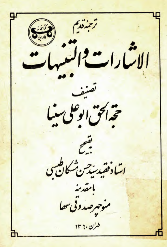 ترجمه قدیم الاشارات و التنبیهات