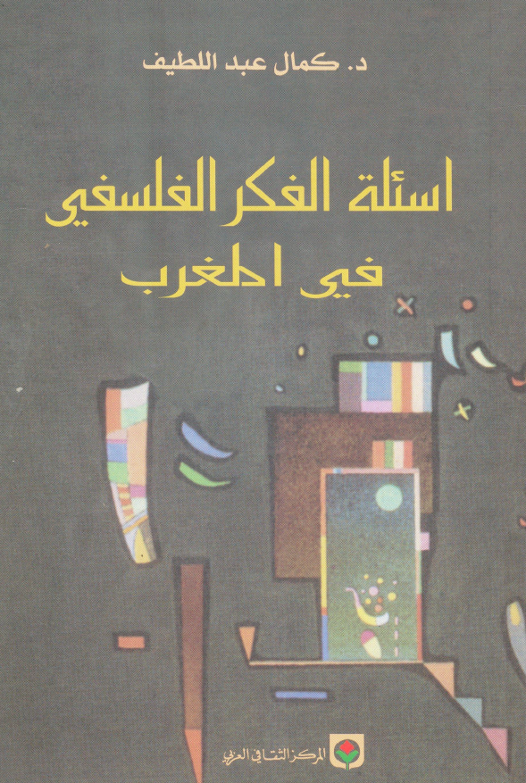 اسئله الفکر الفلسفی فی المغرب