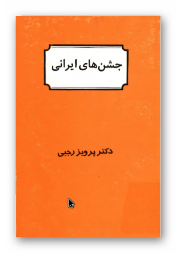 جشن هاي ايراني
