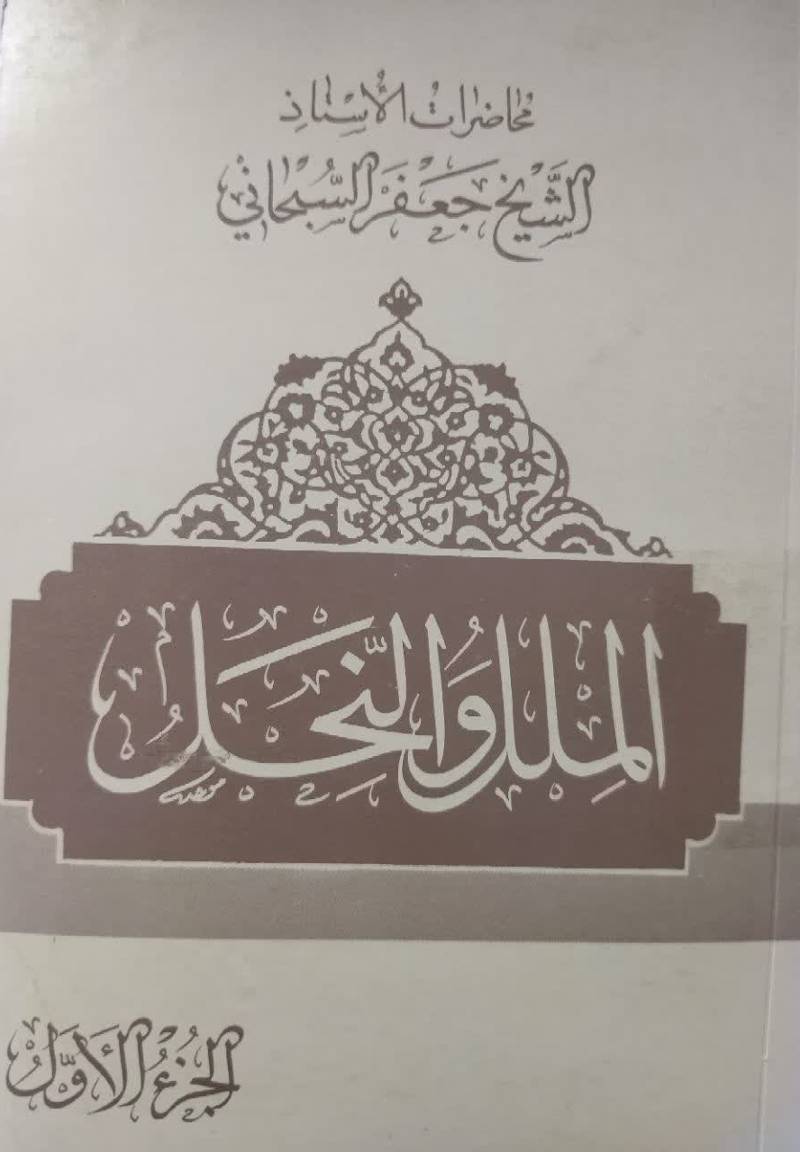 اب‍ح‍اث‌ ف‍ی‌ ال‍م‍ل‍ل‌ و ال‍ن‍ح‍ل‌