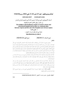 السياق الأنثروبولوجي الديني في فكر السنوسي الإصلاحي والتربوي وأثره