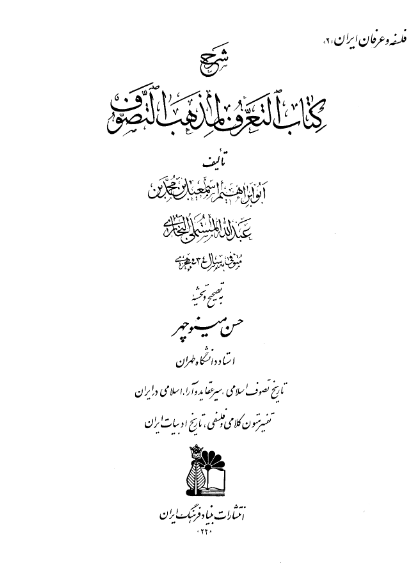 شرح کتاب التعرف لمذهب التصوف: تاریخ تصوف اسلامی، سیر عقاید و آراء اسلامی در ایران، تفسیر متون کلامی و فلسفی، تاریخ ادبیات ایران