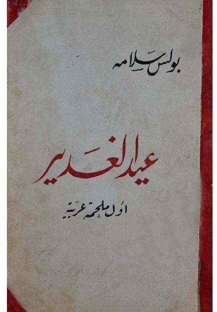 عيد الغدير اول ملحمه عربيه