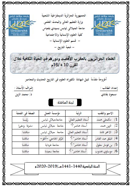العلماء الجزائریون بالمغرب الاقصی و دورهم فی الحیاه الثقافیه خلال قرن 10 هـ / 16م (رساله الدکتوراه)