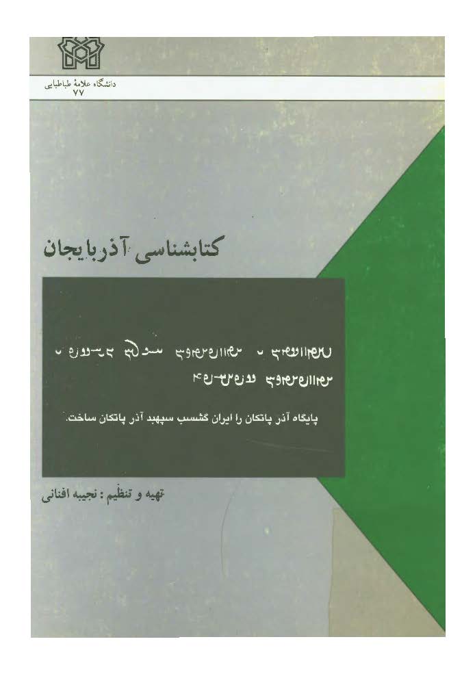 کتابشناسي آذربايجان