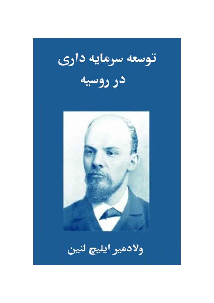 توسعه سرمايه داري در روسيه