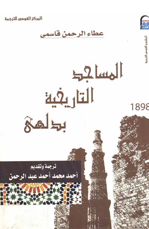 المساجد التاریخیه بدلهی