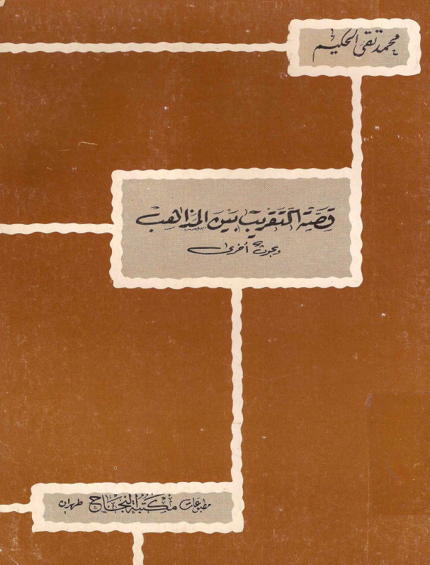 قصه التقریب بین المذاهب و بحوث اخری