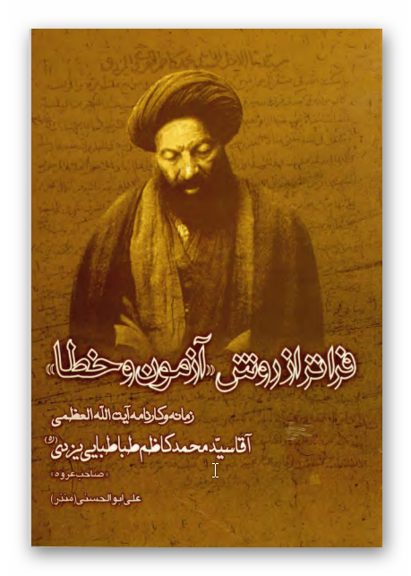 فراتر از روش «آزمون- خطا» - زمانه و کارنامه آيت الله العظمي آقا سيد محمد کاظم طباطبايي يزدي