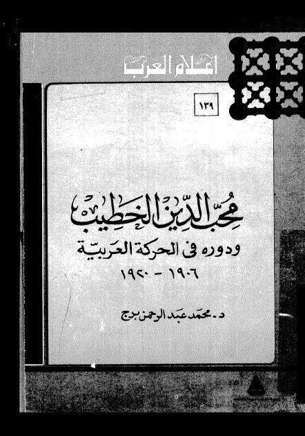 اعلام العرب: محب الدین الخطیب و دوره فی الحرکه العربیه