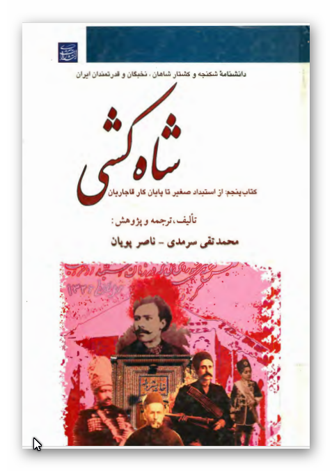 دانشنامه شکنجه و کشتار شاهان، نخبگان و قدرتمندان ايران: شاه کشی از استبداد صغير تا پايان کار قاجاريان