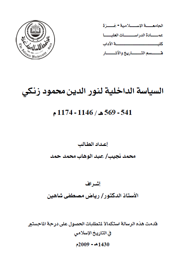 السیاسه الداخلیه لنور الدین محمود زنکی (569-541هـ/1174-1146م) (رساله ماجستیر)