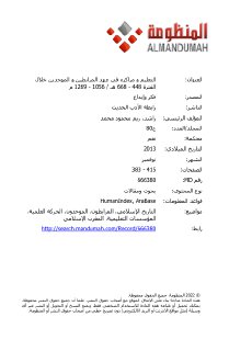 التعليم ومراكزه في عهد المرابطين والموحدين