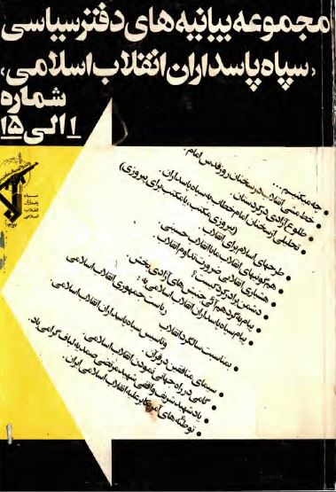 مجموعه بيانيه های دفتر سياسی سپاه پاسداران انقلاب اسلامی شماره 1 الی 15