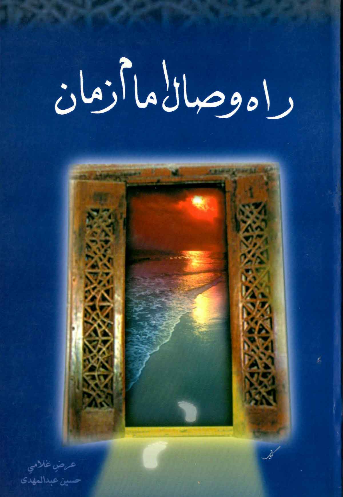 راه وصال امام زمان