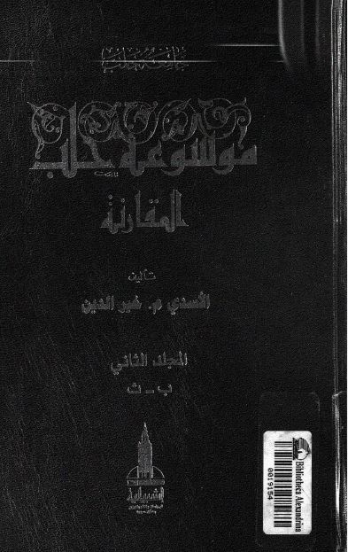 موسوعه حلب المقارنه ؛ ب - ث