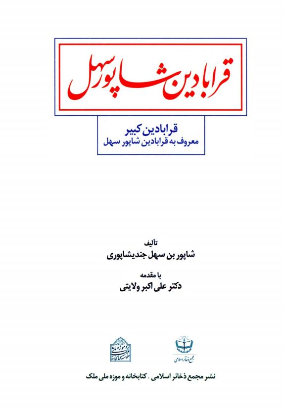 قرابادین شاپور سهل ؛ قرابادین کبیر معروف به قرابادین شاپور سهل