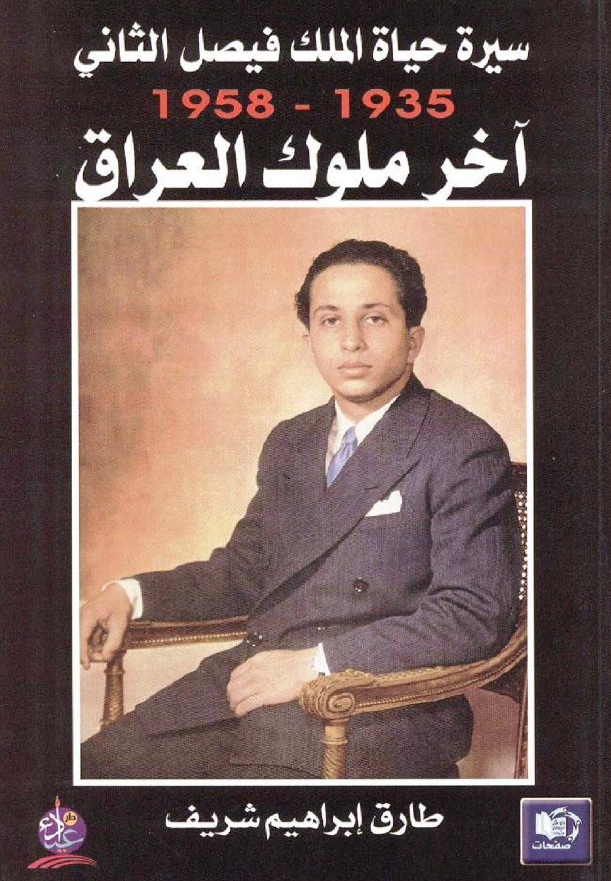 سیره حیاه الملک فیصل الثانی 1935-1958 آخر ملوک العراق