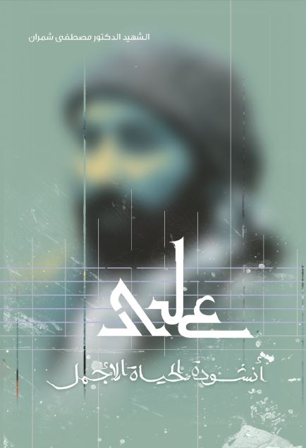 علی انشوده حیاه الاجمل 